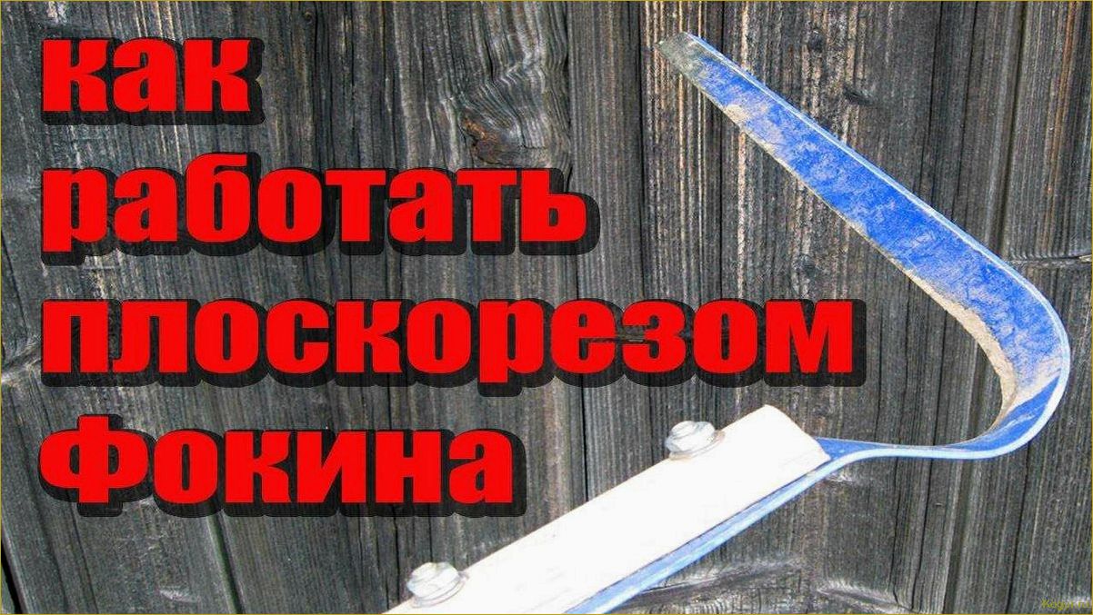 Как работать плоскорезом эффективно, экономя силы и с удовольствием