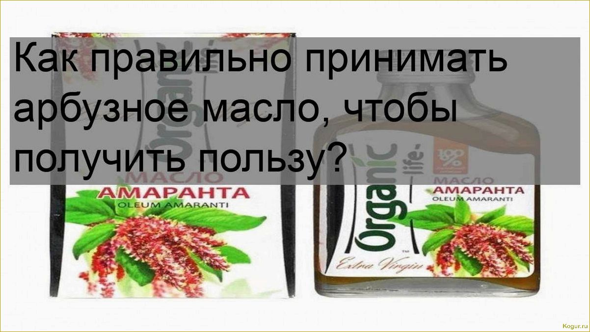 Как правильно принимать арбузное масло, чтобы получить пользу?