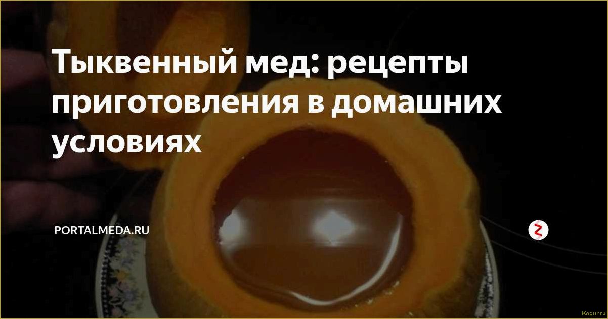 Как приготовить тыквенный мед в домашних условиях: простой и вкусный рецепт