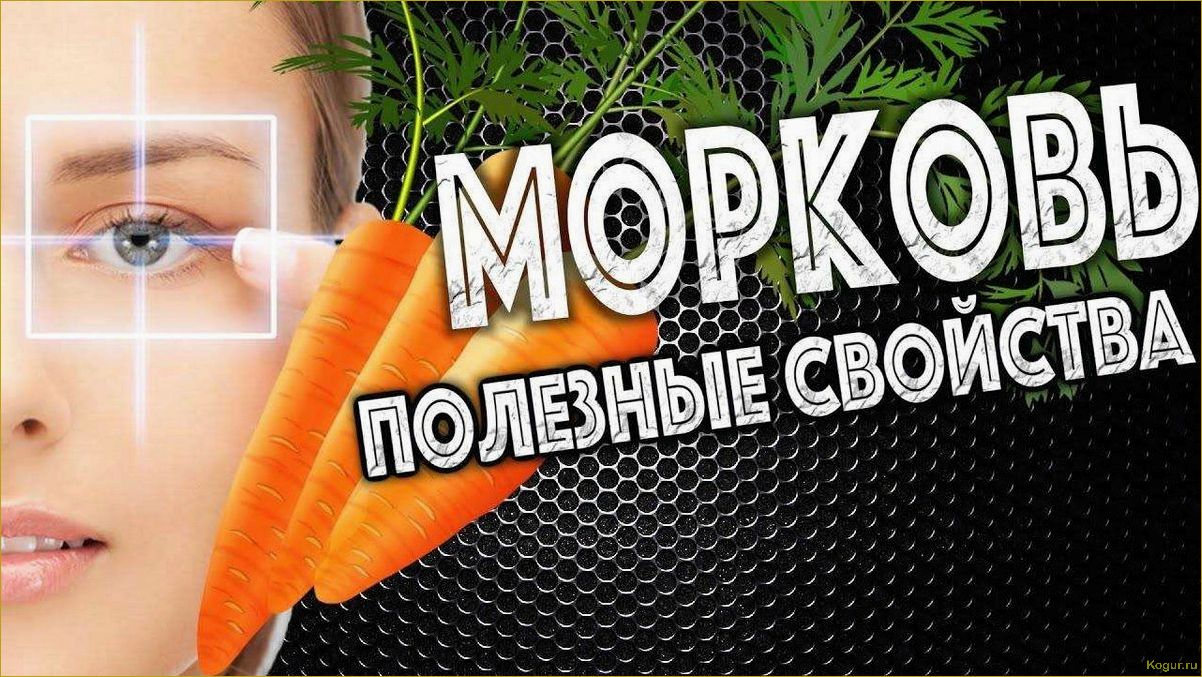 Морковь — лекарство от ста болезней