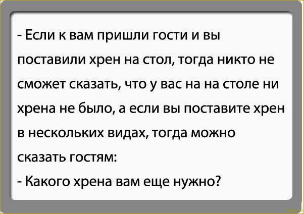 На русской даче обязательно должен расти хрен