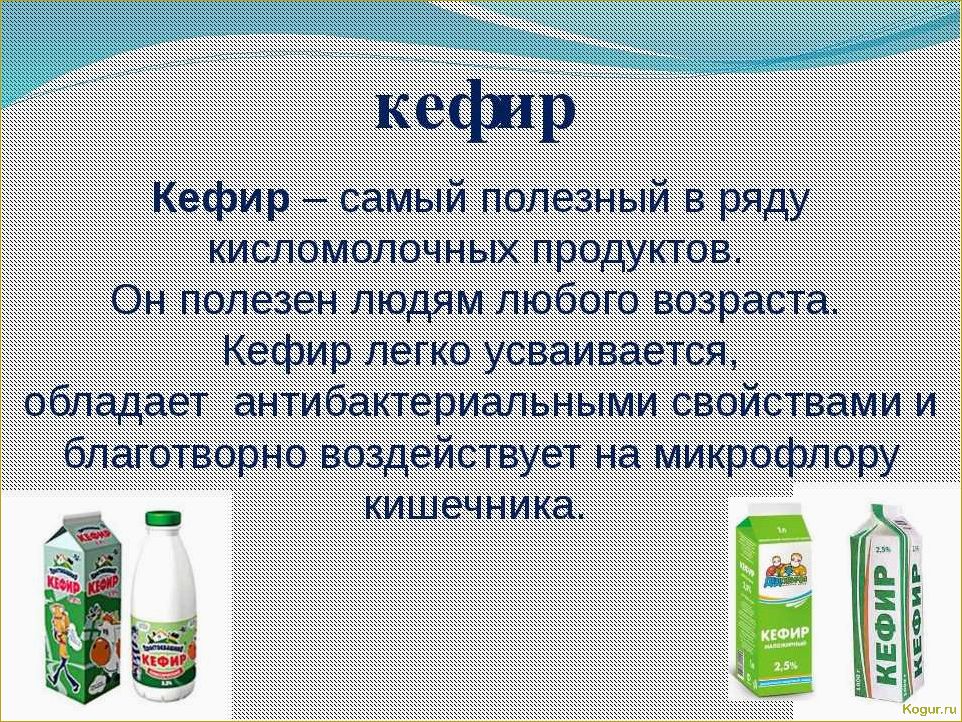 Особенности использования полезного кефира — можно ли кефирный гриб детям