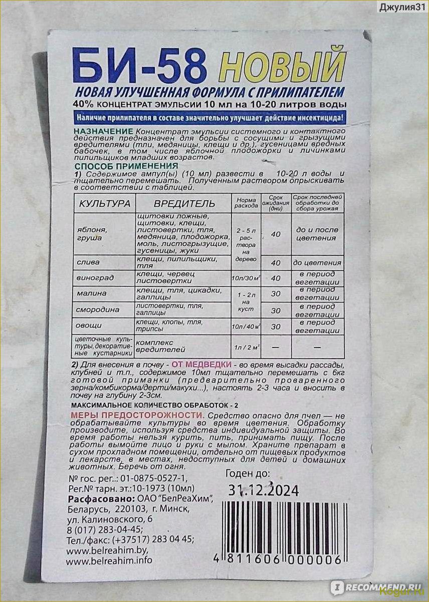 Инструкция по применению инсектицида «БИ-58» для каждого отдельного случая