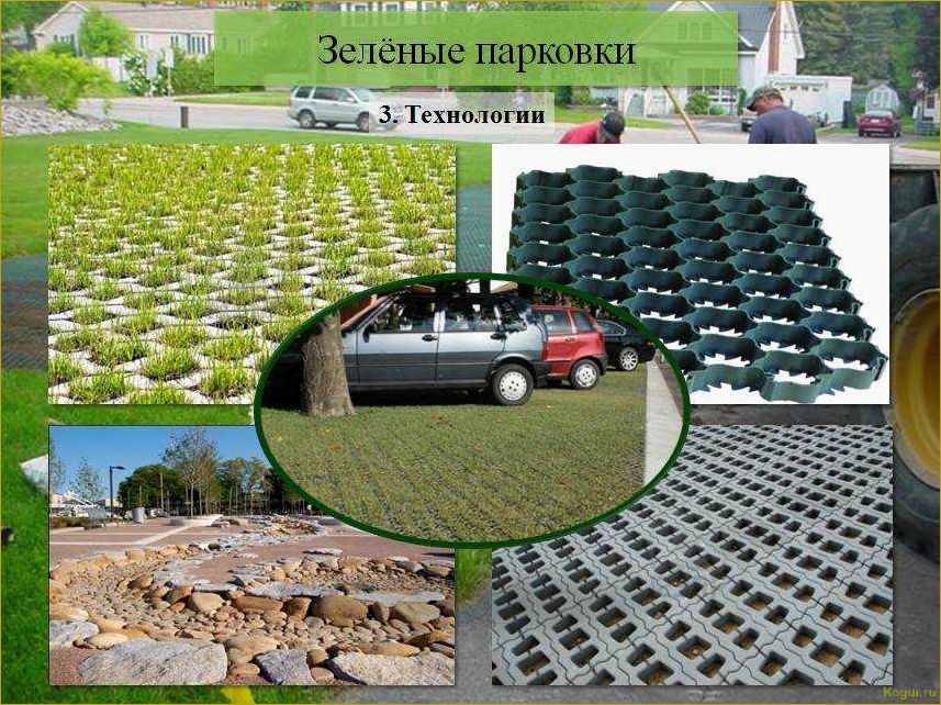 Эко-парковка на загородном участке: обустраиваем дачный зеленый паркинг